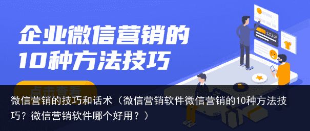 微信营销的技巧和话术（微信营销软件微信营销的10种方法技巧？微信营销软件哪个好用？）