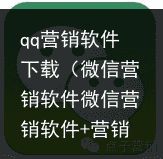 qq营销软件下载（微信营销软件微信营销软件+营销QQ助手）