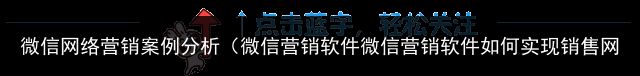 微信网络营销案例分析（微信营销软件微信营销软件如何实现销售网络快速裂变）