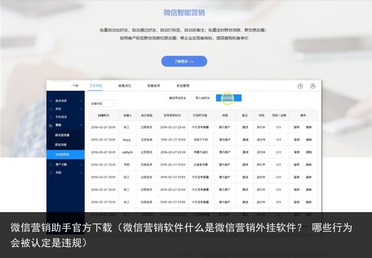 微信营销助手官方下载（微信营销软件什么是微信营销外挂软件？ 哪些行为会被认定是违规）