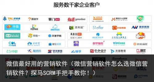 微信最好用的营销软件（微信营销软件怎么选微信营销软件？探马SCRM手把手教你！）