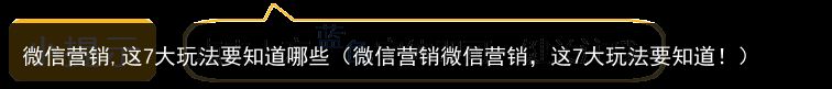 微信营销,这7大玩法要知道哪些（微信营销微信营销，这7大玩法要知道！）