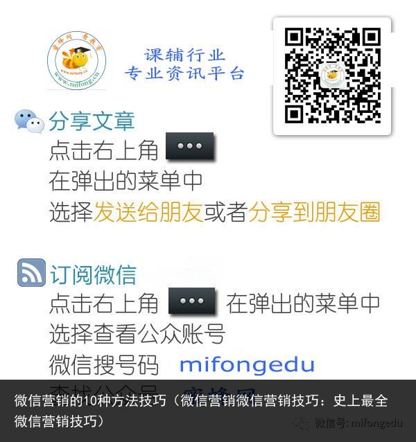 微信营销的10种方法技巧（微信营销微信营销技巧：史上最全微信营销技巧）