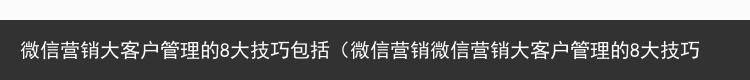 微信营销大客户管理的8大技巧包括（微信营销微信营销大客户管理的8大技巧）