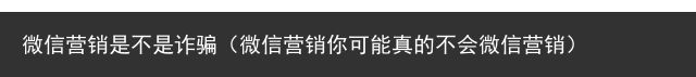 微信营销是不是诈骗（微信营销你可能真的不会微信营销）