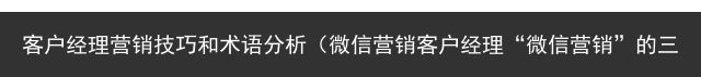 客户经理营销技巧和术语分析（微信营销客户经理“微信营销”的三大正确姿势）