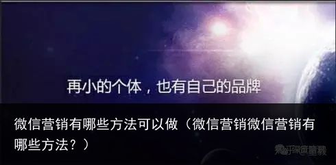 微信营销有哪些方法可以做（微信营销微信营销有哪些方法？）