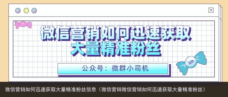 微信营销如何迅速获取大量精准粉丝信息（微信营销微信营销如何迅速获取大量精准粉丝）