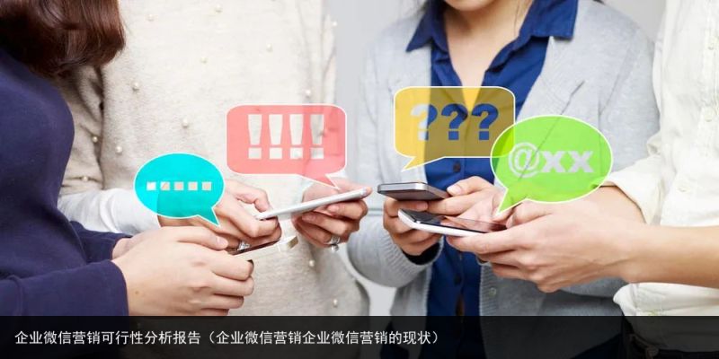 企业微信营销可行性分析报告（企业微信营销企业微信营销的现状）