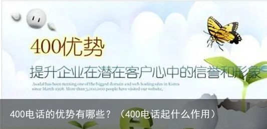 400电话的优势有哪些？（400电话起什么作用）