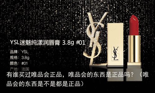 有谁买过唯品会正品，唯品会的东西是正品吗？（唯品会的东西是不是都是正品）