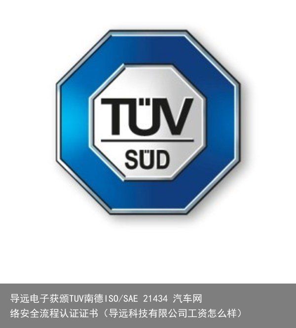 导远电子获颁TUV南德ISO/SAE 21434 汽车网络安全流程认证证书（导远科技有限公司工资怎么样）