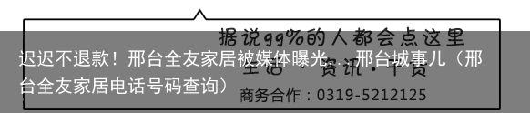 迟迟不退款！邢台全友家居被媒体曝光...邢台城事儿（邢台全友家居电话号码查询）