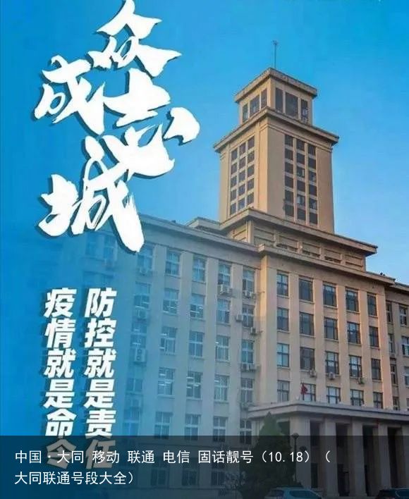 中国·大同 移动 联通 电信 固话靓号（10.18）（大同联通号段大全）