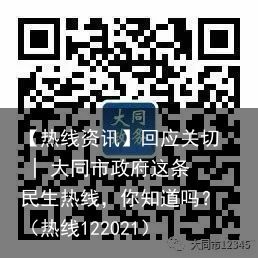 【热线资讯】回应关切 | 大同市政府这条民生热线，你知道吗？（热线122021）