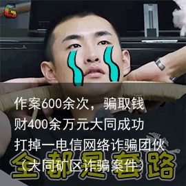 作案600余次，骗取钱财400余万元大同成功打掉一电信网络诈骗团伙（大同矿区诈骗案件）