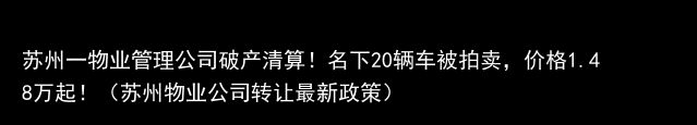 苏州一物业管理公司破产清算！名下20辆车被拍卖，价格1.48万起！（苏州物业公司转让最新政策）