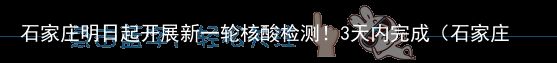 石家庄明日起开展新一轮核酸检测！3天内完成（石家庄核酸检测工作时间）