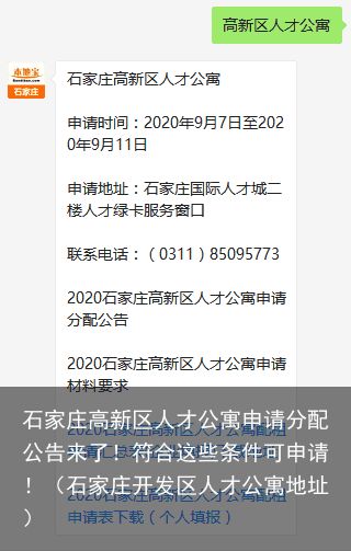 石家庄高新区人才公寓申请分配公告来了！符合这些条件可申请！（石家庄开发区人才公寓地址）