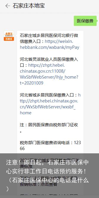 注意！即日起，石家庄市医保中心实行非工作日电话预约服务！（石家庄医保中心的电话是什么）