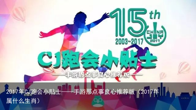 2017年CJ跑会小贴士——手游那点事良心推荐版（2017年属什么生肖）