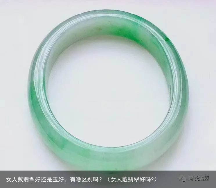 女人戴翡翠好还是玉好，有啥区别吗？（女人戴翡翠好吗?）