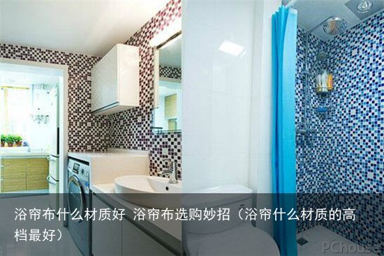 浴帘布什么材质好 浴帘布选购妙招（浴帘什么材质的高档最好）