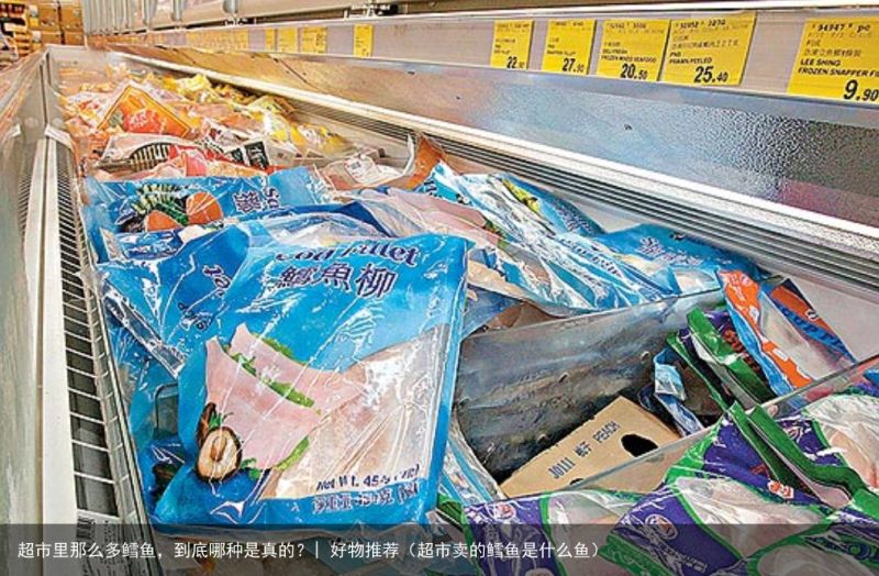 超市里那么多鳕鱼，到底哪种是真的？| 好物推荐（超市卖的鳕鱼是什么鱼）