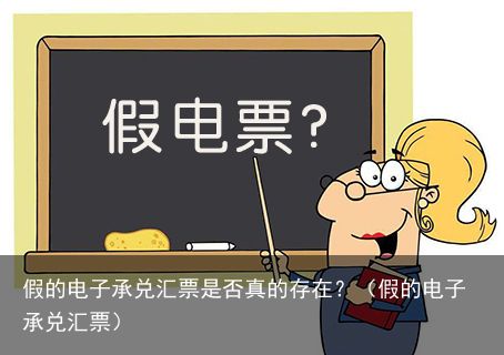 假的电子承兑汇票是否真的存在？（假的电子承兑汇票）