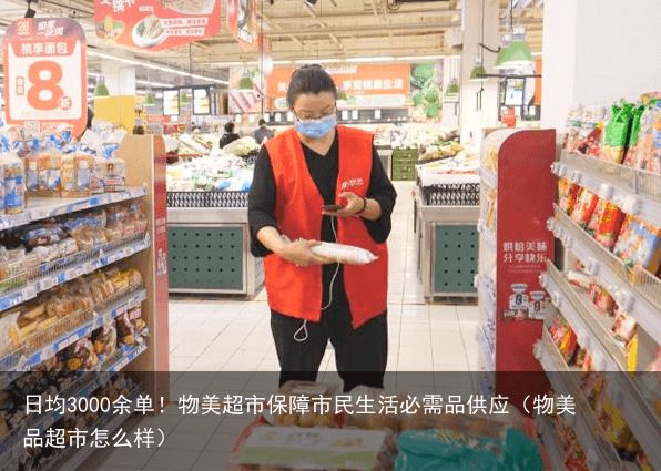 日均3000余单！物美超市保障市民生活必需品供应（物美品超市怎么样）