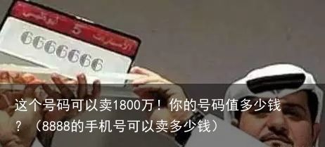 这个号码可以卖1800万！你的号码值多少钱？（8888的手机号可以卖多少钱）