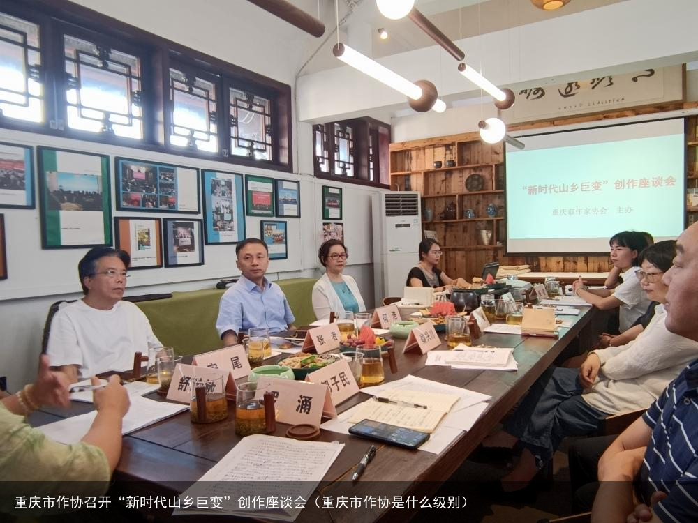 重庆市作协召开“新时代山乡巨变”创作座谈会（重庆市作协是什么级别）