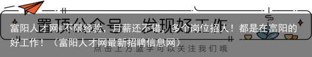 富阳人才网@不限经验，月薪还不错，多个岗位招人！都是在富阳的好工作！（富阳人才网最新招聘信息网）