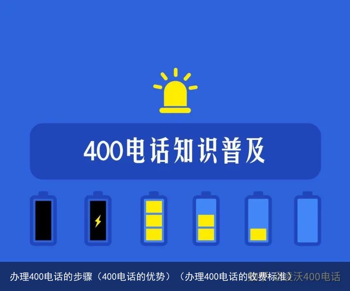 办理400电话的步骤（400电话的优势）（办理400电话的收费标准）