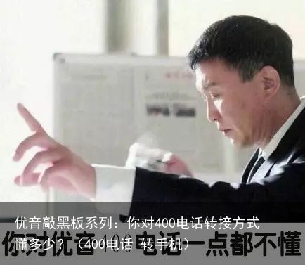 优音敲黑板系列：你对400电话转接方式懂多少？（400电话 转手机）