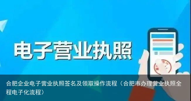 合肥企业电子营业执照签名及领取操作流程（合肥市办理营业执照全程电子化流程）