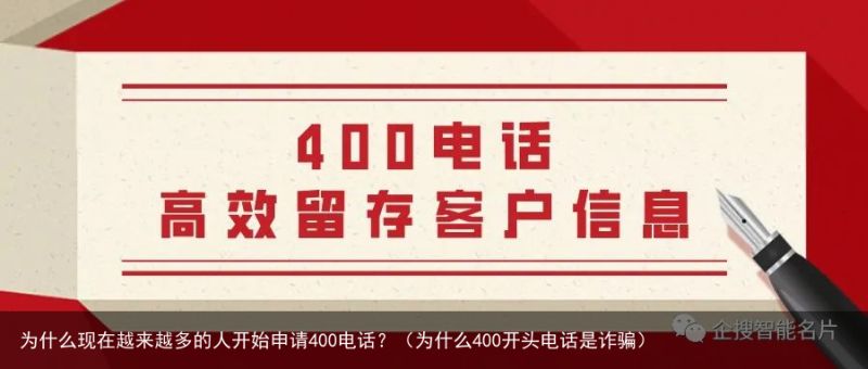 为什么现在越来越多的人开始申请400电话？（为什么400开头电话是诈骗）