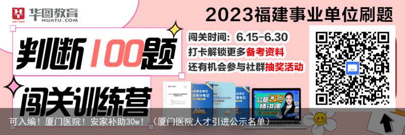 可入编！厦门医院！安家补助30w！（厦门医院人才引进公示名单）