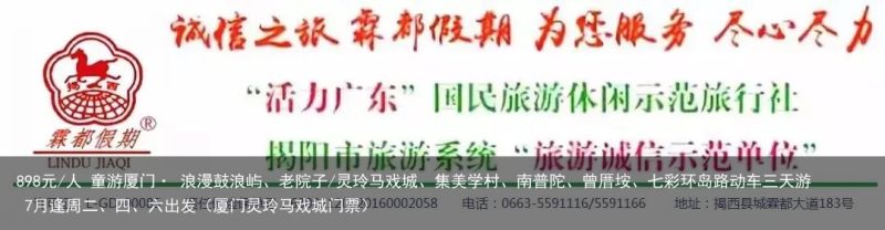 898元/人 童游厦门· 浪漫鼓浪屿、老院子/灵玲马戏城、集美学村、南普陀、曾厝垵、七彩环岛路动车三天游 7月逢周二、四、六出发（厦门灵玲马戏城门票）