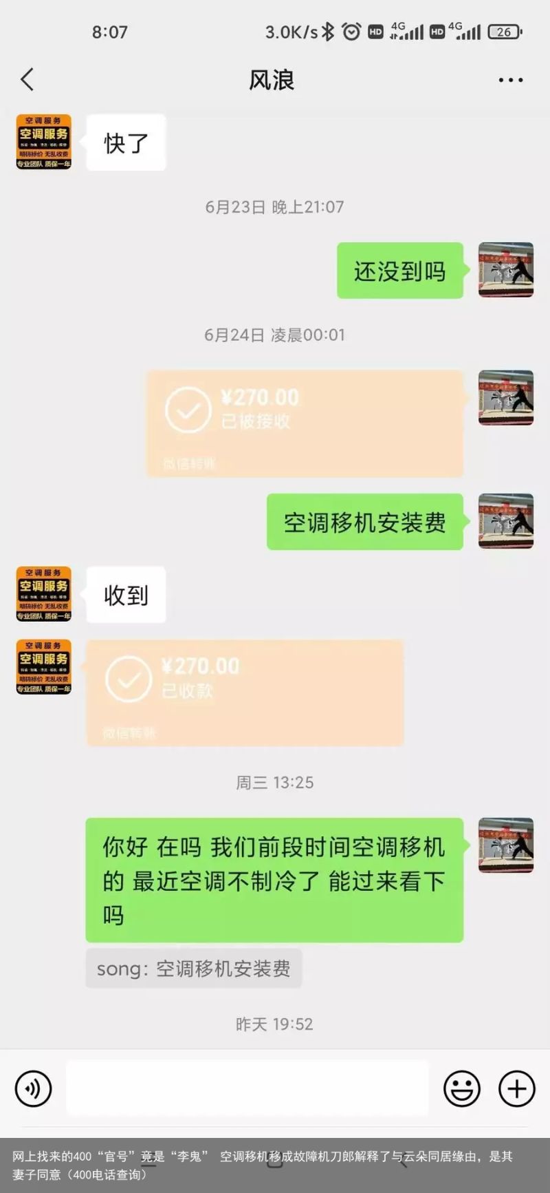 网上找来的400“官号”竟是“李鬼” 空调移机移成故障机刀郎解释了与云朵同居缘由，是其妻子同意（400电话查询）