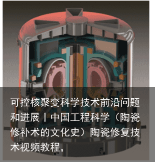 可控核聚变科学技术前沿问题和进展丨中国工程科学（陶瓷修补术的文化史）陶瓷修复技术视频教程，