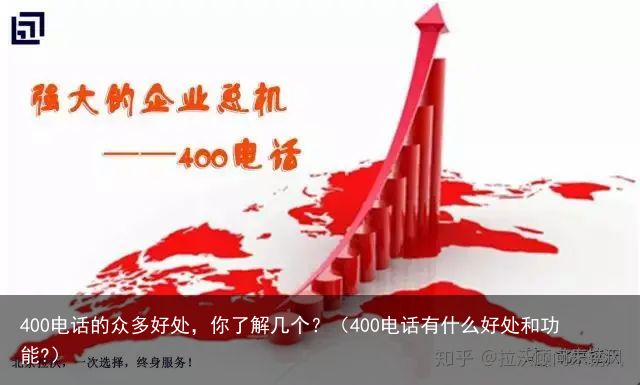 400电话的众多好处，你了解几个？（400电话有什么好处和功能?）