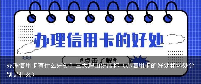 办理信用卡有什么好处？三大理由说服你（办信用卡的好处和坏处分别是什么）