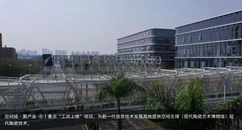 空间链·聚产业 ⑤丨重点“工改上楼”项目，为新一代信息技术发展高地提供空间支撑（现代陶瓷艺术博物馆）现代陶瓷技术，