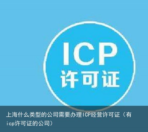 上海什么类型的公司需要办理ICP经营许可证（有icp许可证的公司）