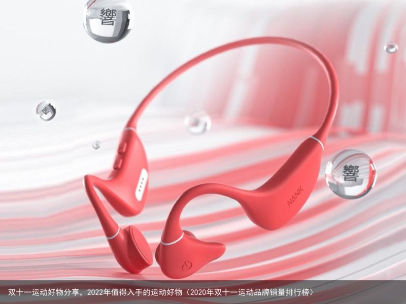 双十一运动好物分享，2022年值得入手的运动好物（2020年双十一运动品牌销量排