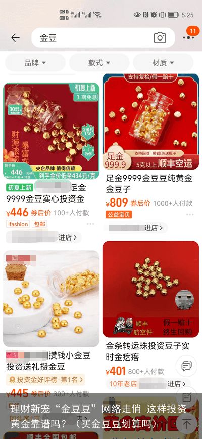 理财新宠“金豆豆”网络走俏 这样投资黄金靠谱吗？（买金豆豆划算吗）