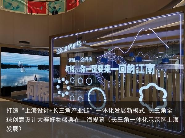 打造“上海设计+长三角产业链”一体化发展新模式 长三角全球创意设计大赛好物盛典在