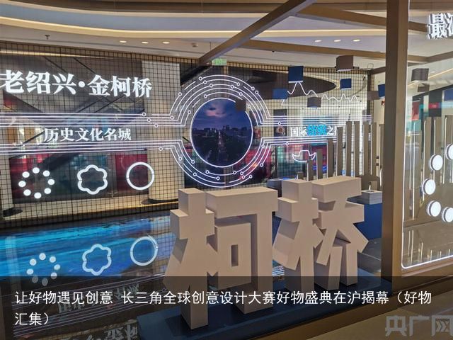让好物遇见创意 长三角全球创意设计大赛好物盛典在沪揭幕（好物汇集）