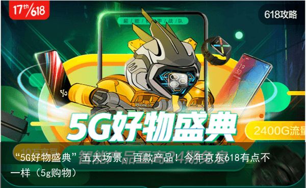 “5G好物盛典”五大场景、百款产品！今年京东618有点不一样（5g购物）